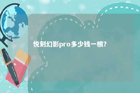 悦刻幻影pro多少钱一根
？ 